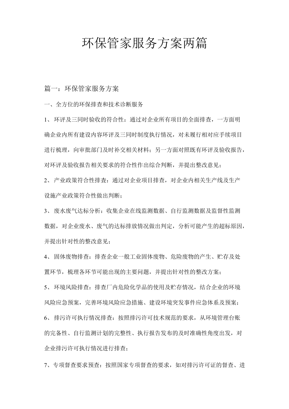 環(huán)保管家服務(wù)方案 賦能企業(yè)綠色轉(zhuǎn)型的智慧之選