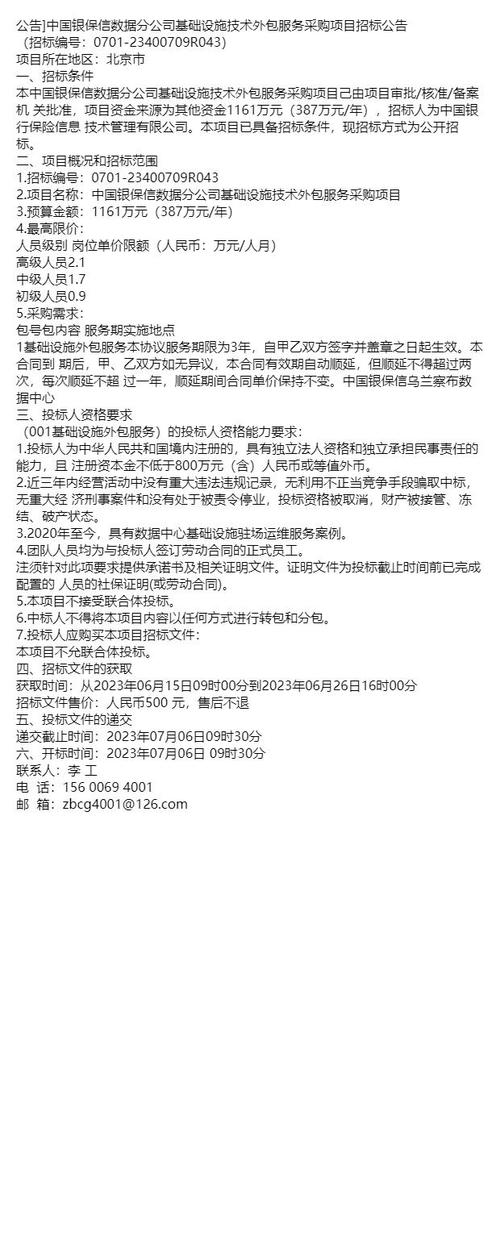 公告中國(guó)銀保信數(shù)據(jù)分公司基礎(chǔ)設(shè)施技術(shù)外包服務(wù)采購(gòu)項(xiàng)目招標(biāo)公