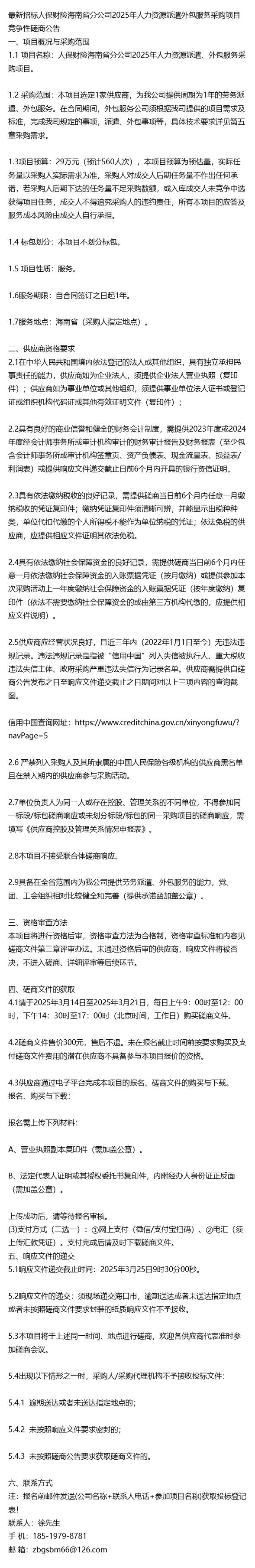 最新招標人保財險海南分公司2025年人力資源派遣外包服務采購項目